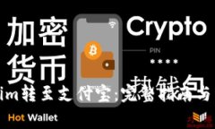 如何将Tokenim转至支付宝：