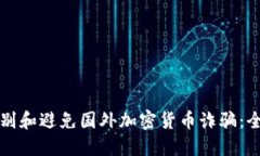 如何识别和避免国外加密货币诈骗：全面指南