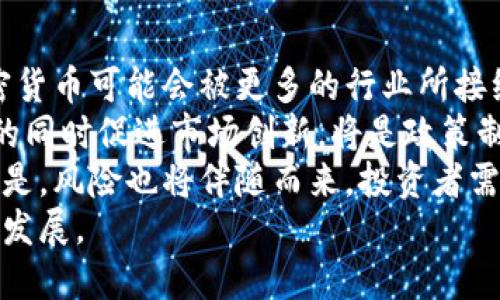   战争对加密货币的影响分析：机遇与挑战并存 / 
 guanjianci 战争, 加密货币, 投资, 市场分析 /guanjianci 

引言
随着全球形势的变化，战争及其引发的地缘政治冲突对各国经济和金融市场产生了深远的影响。在这个背景下，加密货币作为一种新兴的金融资产，其价值波动、投资热度以及技术应用都可能受到冲击。本文将详细探讨战争对加密货币市场的影响，包括其对投资者心理、市场稳定性、技术进步、监管政策等方面的影响，同时提出相关的问题进行深入分析。

战争与市场波动的关系
首先，战争通常会导致市场的不确定性增加，从而引发投资者的恐慌情绪。这种情绪在传统金融市场表现得尤为明显，而加密货币市场同样不例外。在战争爆发或升级的情况下，加密货币市场往往会出现剧烈波动。由于加密货币市场的流动性较高，投资者可能会迅速买入或卖出资产以规避风险，从而导致价格剧烈波动。
此外，一些投资者可能会把加密货币视为避险资产，尤其是在传统金融市场动荡时。例如，在某些战争局势下，比特币等主要加密货币的需求可能会增加，因为人们寻求不受当地地缘政治风险影响的资产。这种情况下，加密货币能够吸引更多的投资者进入市场，从而推动其价格上涨。

技术进步与加密货币的应用
战争往往会加速技术的发展和应用。在加密货币领域，新的技术不断涌现，例如区块链技术的进一步完善与应用，可以有效提高交易的透明度与安全性。在战争或地缘政治冲突的影响下，一些国家会更倾向于采用去中心化的金融系统，以规避制裁和控制风险，这将推动加密货币的应用与使用。
一些国家可能会推出具有本国特色的数字货币，以应对货币贬值或外汇限制。比如，面对西方制裁的某些国家可能会选择发行数字货币，以便于国际贸易往来。此外，由于加密货币的去中心化特性，能够保护用户透明及私密的交易，受到越来越多人的关注。

战争对加密货币监管的影响
随着加密货币的日益普及，很多国家开始意识到其潜在的监管空白。在战争时期，国家对加密货币的监管政策可能会变得更加严厉。基于安全考虑，政府对加密货币市场将进行更为严格的监控，以防止其被用于非法活动或洗钱。
同时，相关国家的监管政策可能会提高合规门槛，导致一些小型加密货币项目受到影响，甚至被迫退出市场。相比之下，大型、技术成熟的项目可能更能够适应新的政策环境，从而增强其市场竞争力。此外，监管的不确定性将对投资者的信心形成潜在打击，使得市场情绪波动加剧，进一步影响投资决策。

战争对投资者心理的影响
投资者的心理在市场中起着至关重要的作用，特别是在不确定性较高的时期，心理影响更为明显。在战争背景下，投资者可能会受到情绪化的影响，从而做出非理性的投资决策。部分投资者可能因为恐慌而选择快速抛售，加重市场波动；另一方面也可能有投资者因为认为加密货币是“安全资产”而不断增持，这种需求会影响价格走势。
因此，投资者应增强自己的风险意识，理性分析市场趋势，避免盲目跟风。通常情况下，个体的投资行为会受到流言和舆论的推动，而在战争环境中，实时的信息更新和消息传播的速度更快，这也会进一步加大市场的不确定性。

可能相关问题分析

问题1：加密货币能否在战争中存活下来？
在战争期间，加密货币是否能够“存活”取决于多个因素，包括技术环境、市场接受度、国家监管和投资者需求等。因此，在这一时期，加密货币作为一种金融现象会面临机遇与挑战。
从技术角度来看，加密货币市场的底层技术——区块链技术相对去中心化的特点，不容易被封锁和监管。这使得加密货币在某种程度上能够在动荡的环境中继续运行。然而，如果某个国家彻底封锁互联网或采取极端手段禁止加密货币交易，那么加密货币的生存空间将大幅缩小。
此外，市场对加密货币的接受度也会受到全球范围内战争的影响。战争期间，投资者可能会对加密货币产生更多关注，特别是在货币贬值风险高的国家，在这种情况下，加密货币可能会迎来新的增长机遇。与此同时，部分政府也会对该领域进行更严格的监管，以防止加密货币被用于洗钱或其他非法活动，这可能导致市场组织更加复杂。
综上所述，加密货币在战争中可能会面临存亡的风险，但同样也可能为其发展提供新的机遇，关键在于市场如何调整及适应这一新的环境。

问题2：战争对比特币和其他加密货币的影响有何不同？
比特币作为第一种加密货币，其影响力和市场地位是其他加密货币无法比拟的。在战争期间，比特币的影响力主要表现为其避险资产的特性，投资者会将其视为一种保值的工具。这种趋势在回顾历史时可以看到，例如在一些地缘政治冲突期间，比特币的价格往往出现暴涨。
而对于其他加密货币来说，情况则较为复杂。尽管有些小型加密货币可能在价格上也受益于比特币的上升，但它们的市场流动性和认可度往往不及比特币。因此，在战争中，投资者更可能选择比特币作为投资对象，而相对较小的加密货币则可能在投资者心理的避险本能下受到抛弃。
而且，不同加密货币之间的技术应用、市场定位和社区支持都是影响它们在战争期间表现的重要因素。一些旨在改善金融交易效率和降低手续费的加密货币，若在战争中能够强调其创新优势，仍有可能在市场中获得一席之地。在此背景下，了解各类加密货币如何适应市场变化显得尤为重要。

问题3：投资者如何在战争期间保护自己的投资？
在战争环境下保护投资的策略主要包括分散投资、关注市场动态和风险评估等。从策略上来看，分散投资是降低风险的一种有效方法。投资者可以根据自己的风险承受能力，选择不同类型的加密货币和其他资产进行组合投资。通过分散投资，不仅可以减少单一市场波动对整体资产的影响，同时还有助于捕捉不同市场机会。
其次，紧跟市场动态是保证投资安全的重要因素。在战争期间，各种消息和信息传播速度更快，市场情绪变化也更为明显。因此，及时了解最新信息、分析市场趋势及其背后的原因是至关重要的。这有利于投资者理性判断投资决策，从而在不确定的市场中减少损失。
最后，风险评估是保护投资的一个关键步骤。投资者应当对加密货币的风险有全面的理解，包括市场波动性、政策变化、技术风险等，以便在必要时做出及时的调整和应对。同时，投资者也要设定合理的止损点和止盈点，以确保在市场波动时能够有效限制自己的潜在损失。

问题4：未来加密货币市场将如何发展？
未来加密货币市场的发展将高度依赖于技术、政策和市场需求等多种因素。在技术层面，随着区块链技术的不断进步，加密货币的应用范围将不断扩展。未来，加密货币可能会被更多的行业所接纳，并展现出良好的全球互通性，这将推动市场的进一步发展。
而在政策层面，各国对加密货币的监管政策将是未来发展的重要影响因素。随着各国监管机构对加密货币的关注加剧，各种政策将会陆续出台。如何在确保合规的同时促进市场创新，将是政策制定者必须面对的挑战。
最后，市场需求将是推动加密货币市场发展的另一重要动力。随着投资者对数字资产的认知加深，加之金融环境变动，加密货币市场或许会迎来新的增长机会。但是，风险也将伴随而来，投资者需对此保持警惕。
总之，战争对加密货币的影响如同双刃剑，既是机遇也是挑战。在未来的发展路程中，投资者与相关政策制定者需共同合作，推动加密货币市场朝着更健康的方向发展。