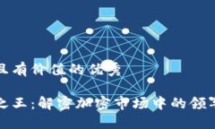 思考一个符合且有价值的优秀寻找加密货币之王