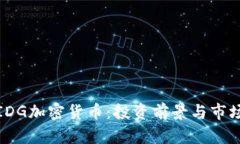 探索IDG加密货币：投资前景与市场动态