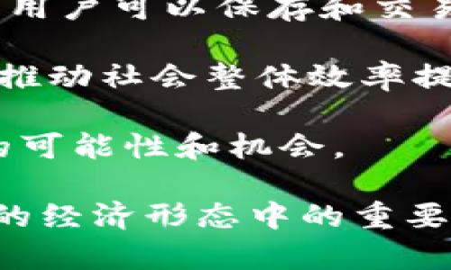 biao ti加密货币在全球经济中的发展及其未来趋势/biao ti  
guan jianci/guan jianci加密货币, 区块链, 数字经济, 财务技术/guan jianci  

加密货币作为一种新兴的数字资产，在过去的十年中经历了迅速的发展与变革。根据统计，全球已经有超过一千种加密货币，市值达到数千亿美元，吸引了无数投资者和创业者的目光。加密货币的兴起不仅改变了传统金融的面貌，同时也推动了相关技术（例如区块链）的发展，进而影响了全球经济的多个领域。

本篇文章将详细探讨加密货币经济发展的现状，分析其对全球经济的影响，并展望未来可能的发展趋势。

加密货币的起源与发展历程  
加密货币最早的雏形可以追溯到2008年，中本聪在《比特币白皮书》中提出了去中心化的数字货币概念。2009年，比特币正式上线，开启了加密货币的时代。在其后10年间，随着以太坊、瑞波币、莱特币等多种加密货币的出现，加密货币市场开始蓬勃发展。

加密货币的发展可以分为几个阶段：  
1. **初期阶段（2009-2013年）**  
   比特币的诞生不可否认地是加密货币发展的里程碑。在最初的几年里，比特币相对小众，资金流动性差，直到2013年，价格首次突破100美元，才引起了大众的关注。  
   br  
2. **泡沫阶段（2013-2017年）**  
   2017年，随着市场的爆炸性增长，比特币和其他加密货币的价格飙涨，吸引了大量投资者的参与，这一阶段也被称为“泡沫阶段”。然而，2018年市场遭遇大幅回调，许多投资者开始对加密货币的实际价值产生怀疑。  
   br  
3. **趋于成熟阶段（2018年至今）**  
   随着技术的不断进步与应用场景的扩大，许多企业与研究机构开始关注区块链及加密货币。政府监管政策逐渐清晰，加密货币行业进入了相对规范的发展轨道。

加密货币对全球经济的影响  
1. **金融体系的重构**  
   加密货币通过去中心化的特性，挑战了传统金融机构的地位。人们逐渐意识到，加密货币能够实现高效、安全、透明的支付和交易方式，减少交易费用，使得跨境交易更加便捷。  
   
2. **数字经济的推动**  
   随着加密货币的普及，数字经济亟需与新的价值转移方式相结合，服务创新与产品开发不断迎合市场需求。例如，通过智能合约，许多行业（如房地产、保险等）开始探索将加密货币与自身业务结合，推出新的商业模式。  
   
3. **风险投资新风口**  
   加密货币市场吸引了大量风险投资，推动了以区块链为基础的初创企业和项目的兴起。投资者通过发行代币的方式进行融资，降低了创业门槛，也促进了科技的发展。  

未来发展趋势：监管、技术与市场  
展望未来，加密货币将继续大力发展。政府和监管机构对加密货币的态度将直接影响市场的走向。随着主流金融机构逐渐接纳加密货币，加密货币和区块链技术的应用场景将不断扩大。  

同时，技术的进步（如Layer 2扩展解决方案、量子计算的应对）也将推动加密货币的发展。加密货币不仅仅是一种交易工具，其在跨境支付、身份验证和供应链管理方面的应用前景令人期待。

相关问题探讨

1. 加密货币的安全与风险  
加密货币的安全性是用户和投资者最常担心的问题之一。尽管区块链技术本身具有高度安全性，但用户在使用加密货币时仍面临许多潜在风险。以下是一些常见的安全隐患：  
ul  
listrong交易所安全问题：/strong许多加密货币交易所曾遭受黑客攻击，导致用户资产损失。因此，选择一个安全的交易平台至关重要。/li  
listrong私钥保护：/strong加密货币的控制权掌握在用户的手中，如果私钥丢失或被盗，用户将无法找回资产。因此，务必确保妥善保管私钥。/li  
listrong骗局和欺诈：/strong加密货币市场相对新颖，容易出现种种诈骗行为，例如“传销币”或“空气币”。用户在投资前一定要进行充分的调查与风险评估。/li  
/ul  
为了提高对加密货币的安全性，用户可以采取以下措施：  
ul  
li选择信誉良好的交易所，确保其具备安全措施，如双重身份验证（2FA）。/li  
li使用硬件钱包存储加密资产，避免将大额资产存储在交易所。/li  
li定期更新钱包和交易所的安全设置，并保持警惕。/li  
/ul

2. 加密货币如何影响传统金融行业  
加密货币对传统金融行业的影响日益显著。传统银行和金融机构正面临转型需求：  
ul  
listrong支付手段的转变：/strong加密货币为人们提供了新的支付方式，尤其是在跨境交易中，降低手续费和交易时间，使传统金融机构不得不拥抱这一变革。/li  
listrong风险管理的新挑战：/strong加密货币市场波动性大，这造成了传统风险管理系统的挑战，金融机构需要调整策略以应对新兴市场风险。/li  
listrong竞争与合作：/strong加密货币行业的崛起使得金融科技公司迅速崛起，传统金融机构面临竞争压力，许多银行开始寻求与区块链及加密货币企业的合作./li
/ul  
为应对上述挑战，许多金融机构开始投资于区块链技术，并探索与加密货币的深度融合，例如开发自己的数字货币，以适应市场变化。

3. 法规与加密货币的未来  
随着加密货币市场的发展，法律法规问题日益突出。由于缺乏统一的监管框架，各国对加密货币的监管态度相差甚远。以下是这方面的几种情况：  
ul  
listrong美国的监管：/strong美国对加密货币的监管相对重视，SEC和CFTC对加密资产的分类和交易有不同的监管方式，各州也可以自行制定法规。市场对这些法规的变化非常敏感。/li  
listrong欧盟的新政策：/strong近年来，欧盟也在努力创建统一的加密货币法规，以提高投资者保护力度并促进市场发展，这表明全球监管趋于一致的趋势。/li  
listrong中国的强制措施：/strong中国政府的政策相对保守，实施了对比特币挖矿和交易的全面禁止，影响了全球市场的数量和稳定性。/li  
/ul  
未来，监管框架将会对加密货币行业的发展产生重要影响，良好的法规将促进市场的健康发展，而不合理的政策则可能抑制创新和投资。

4. 加密货币对全球经济的潜在影响  
加密货币作为数字经济的一部分，其影响力逐渐被关注。在全球经济中，加密货币的潜在影响主要体现在以下几个方面：  
ul  
listrong促进金融包容性：/strong加密货币使得更多的人能够接入金融服务，特别是那些在传统金融体系中被排除在外的人群。通过移动设备，用户可以保存和交易加密资产，而无需依赖传统银行。/li  
listrong促进全球贸易：/strong加密货币可以简化跨境贸易支付流程，减少汇率成本和跨国资金流动的困难，从而全球交易流程。/li  
listrong推动技术创新：/strong区块链技术的应用将引领新的商业模式与应用落地，不仅限于金融行业，还可拓展至各个领域，如医疗、物流等，推动社会整体效率提升。/li  
/ul  
总之，加密货币在全球经济中扮演的角色将越来越重要。尽管面临诸多挑战与不确定性，但其潜在的优势也为未来的科技与经济发展带来了新的可能性和机会。

综上所述，加密货币的经济发展不仅包含了市场的演变，还展现了未来的广阔前景。通过深入的分析与探讨，我们可以更好地理解加密货币在新的经济形态中的重要性，以及它如何与传统金融体系建立新的连接。
