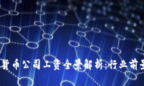 2023年加密货币公司工资全景解析：行业前景与薪资趋势