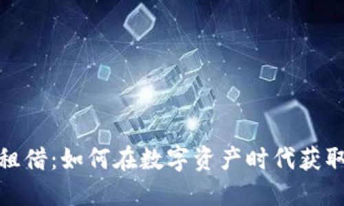 加密货币租借：如何在数字资产时代获取额外收益
