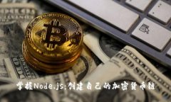 掌握Node.js：创建自己的加密货币链