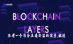 思考一个符合且有价值的优秀，放进