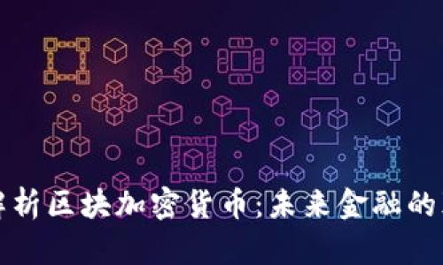 全面解析区块加密货币：未来金融的颠覆者