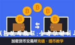 Tokenim钱包使用教程：全方