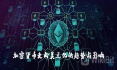 加密货币走向美元化的趋势与影响