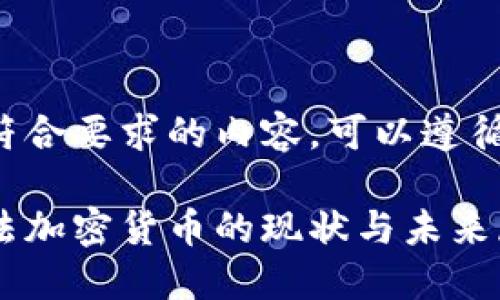 为了提供符合要求的内容，可以遵循以下结构：

俄罗斯立法加密货币的现状与未来展望