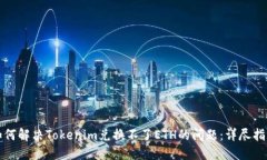 如何解决Tokenim兑换不了