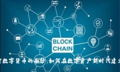 揭开SOC加密数字货币的面纱：如何在数字资产新