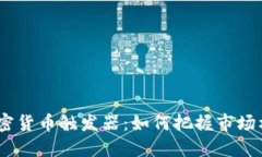 2023年加密货币触发器：如何把握市场机会与风险