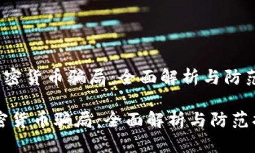 《ins加密货币骗局：全面解析与防范指南》

ins加密货币骗局：全面解析与防范指南