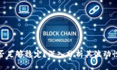 加密货币是否足够稳定？深入分析其波动性与投