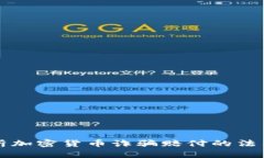 深入解析加密货币诈骗赔付的法律与实践