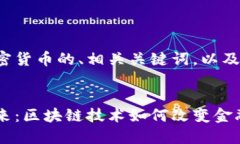 以下是针对加密货币的、