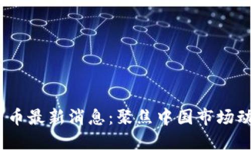 2023年加密货币最新消息：聚焦中国市场动态与发展趋势
