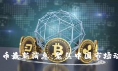 2023年加密货币最新消息：聚焦中国市场动态与发