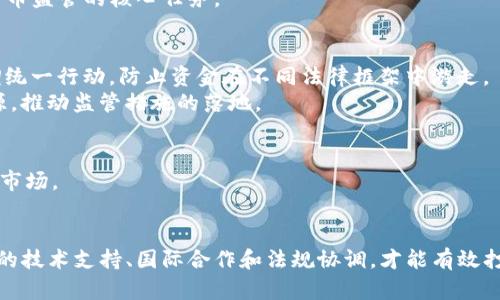 美国加密货币洗钱：现状、挑战与应对措施
加密货币, 洗钱, 美国, 合规/guanjianci

引言
随着区块链技术和加密货币的快速发展，美国的金融市场也随之经历了巨大的变革。然而，这些新兴技术也带来了许多挑战，其中之一便是加密货币洗钱。洗钱是指将不法所得通过各种手段掩饰其来源的过程，加密货币因其匿名性和去中心化特性，成为洗钱活动中越来越流行的工具。本文将深入探讨当前美国加密货币洗钱的现状、面临的挑战以及正在采取的应对措施，并回答几个相关问题，以加深对这一复杂问题的理解。

加密货币洗钱的现状
在美国，加密货币的应用场景不断扩大，从个人投资、在线交易到实体商品和服务的支付，但与此同时，洗钱活动也在加密货币的使用中悄然增多。根据一些研究报告，越来越多的犯罪团伙利用加密货币进行非法交易和洗钱，使得追踪资金来源变得更加困难。
根据美国财政部的数据显示，近年来涉及加密货币的洗钱活动急剧上升，这引发了监管机构的高度关注。大量资金通过加密货币平台流动，逃避了传统金融系统的监控。各大交易所和服务提供商也面临着越来越大的合规压力，需要在阻止洗钱活动和确保用户隐私之间寻找平衡。

美国的监管现状
美国政府为了应对加密货币洗钱问题，已经采取了一系列监管措施。首要任务是对加密货币交易所实施反洗钱（AML）法规，要求其进行客户身份验证（KYC），确保用户的真实身份能够被确认，这样才能有效地追踪资金流动。
此外，金融犯罪执法网络（FinCEN）增加了对加密货币交易的监管，要求这些平台报告可疑交易。此外，美国证券交易委员会（SEC）也在逐步加强对加密货币的监管，以确保各项交易都符合证券法。
然而，现行的法规在执行过程中遇到了一些困难，尤其是在技术的不断变化和发展中，许多新型加密货币和平台可能会规避现有的监管。各界呼吁加强合作，推动全球范围内的法规协调，以应对跨国洗钱问题。

洗钱活动面临的挑战
尽管美国在打击加密货币洗钱方面进行了一些努力，但依然面临多重挑战。首先，加密货币的匿名性使得追踪资金变得极具挑战性。许多用户在交易时使用假名或虚拟钱包，这使得监管机构很难追踪资金流动的真正来源。
其次，技术的快速发展使得新的加密技术层出不穷，增加了监管的复杂性。比如，去中心化金融（DeFi）和非同质化代币（NFT）等新兴领域，也使得金融监管机构感到困惑，这些领域往往缺乏明确的监管框架，给洗钱活动留下了可乘之机。
最后，国际合作的缺乏也是一个大问题。许多国家在加密货币监管上存在差异，这使得洗钱活动能够在不同国家间进行游走，增加了追踪的难度。各国之间需要建立更强的合作机制，共同打击跨国洗钱活动。

应对措施与展望
面对日益严重的加密货币洗钱问题，美国监管机构和相关部门正在不断创新和调整政策。首先，强化监测和审计机制，利用先进的区块链分析工具，提高对可疑交易的监测能力。通过大数据分析和机器学习技术，能够更快速地识别和阻止洗钱活动。
其次，政府和私营部门应加强合作，共享情报和信息，形成合力，共同打击洗钱行为。区块链技术本身也为合规提供了可能，透明的交易记录能够被合法机构用于追踪资金流动，增加洗钱的成本和难度。
最后，全球范围内加强合作也是解决洗钱问题的关键，各国政府应该加强跨国协调，共享监管经验和技术，以实现零界化的监管，使加密货币市场更加透明和合规。

相关问题探讨

1. 加密货币如何被用于洗钱？
加密货币的匿名性和去中心化特征，令犯罪分子能够在不被追踪的情况下进行非法交易。首先，他们可以使用加密货币进行现金交易，将非法所得转化为加密资产。在这种情况下，交易所的安全性和合规性就显得至关重要。
其次，洗钱者可能会将资金分散到多个小额交易中，从而掩盖资金的真实来源。这种方式使得追踪变得更加复杂，因为这些小额交易往往难以引起监管机构的注意。
更进一步，一些人可能利用所谓的“混币服务”，这是一种将众多用户的资金汇集在一起进行混合的技术，以此来进一步隐藏资金流向。由于混币服务的操作基础在于匿名，监管机构在这一环节难以进行有效的追踪。
此外，随着去中心化金融（DeFi）的崛起，洗钱者可以利用智能合约进行复杂的资金流转，使得监管更为棘手。DeFi项目的无中介性质，使得资金在网络中迅速流动，增加了监测和追踪的难度。

2. 加密货币洗钱对经济和社会的影响
加密货币洗钱不仅对金融系统带来威胁，更对经济和社会产生了深远影响。首先，洗钱活动使得犯罪集团能够更有效地掩饰其非法收益，从而破坏社会的公平正义，助长犯罪活动的蔓延。
其次，洗钱亦会对国家经济产生显著的负面影响。一方面，它减少了国家的税收收入，另一方面，洗钱行为对合法商业的竞争环境造成扰乱，使得一些守法企业面临不公平的竞争。
更加深远的是，洗钱活动可能引发全球经济的不稳定，特别是在跨国洗钱的情况下。国家之间若无法建立有效的合作机制，洗钱问题恐将导致国家安全风险加剧，影响各国的经济和金融系统的稳定性。
因此，打击加密货币洗钱不仅是监管机构的责任，更需要社会各界特别是金融机构的共同努力，建立一个健康、合规的金融生态系统。

3. 加密货币的技术发展如何影响洗钱行为？
技术发展对加密货币洗钱行为产生了重要影响。一方面，新技术为洗钱者提供了更高效的手段，另一方面，也为监管部门提供了新的工具来打击洗钱活动。以区块链和智能合约为例，前者虽然提供了透明度，但其匿名性也为洗钱提供了便利。
随着 DeFi 项目的兴起，新的金融产品和服务模式不断涌现，例如流动性挖矿、借贷协议等，这些新兴模式的复杂性质使得现金流动的轨迹变得更加模糊。同时，洗钱者可以利用这些产品进行高速、低成本的资金转移，间接增加了监管难度。
然而，技术发展也让监管方能够开发出大数据、人工智能等先进的分析工具，有效检测可疑交易和洗钱行为。这种“科技对抗科技”的竞争模式愈发明显，未来的监管将不再仅仅依赖于法规的更新，更需要技术上的进步来实现。
综上所述，技术的发展在一定程度上加剧了加密货币洗钱行为，但同时也为监管方提供了应对洗钱行为的工具和手段。因此，在技术演变中，如何提高防范和打击洗钱的能力，将是未来加密货币监管的核心任务。

4. 如何加强全球对加密货币洗钱的监管合作？
面对跨国加密货币洗钱问题，各国之间的监管合作显得尤为重要。一方面，洗钱活动往往跨越国界，单个国家的努力很难取得全面的成效；另一方面，加密货币市场的全球性特征需要各国协调统一行动，防止资金在不同法律框架中游走。
首先，各国应当强化信息共享机制，通过建立国际合作平台，及时共享关于可疑交易和洗钱活动的信息。这方面，金融行动特别工作组（FATF）等国际组织可以发挥关键作用，由其统筹各国资源，推动监管措施的落地。
其次，加强技术合作，推动区块链技术的应用以及数据分析技术的共享，提升各国对洗钱活动的识别和追踪能力。通过技术合作，各国可以更有效地分析区块链数据，识别可疑活动。
此外，各国应当在监管政策上达到一定的一致性，以消除监管套利的问题。通过制定和实施国际标准，各国能够围绕加密货币的监管建立统一的法律框架，以提升全球范围内的合规水准。
最终，加密货币洗钱是一个涉及技术、法律、社会多方面的问题，单靠一种方式或单一国家的努力都无法有效解决。只有通过全球各国的通力合作，才能构建起一个安全、高效、透明的加密货币市场。

结论
加密货币洗钱问题在美国和全球范围内都日益严重，其复杂性与技术进步密切相关。虽然美国在监管加密货币洗钱方面已采取了一系列措施，但仍面临挑战。针对这一问题，未来将需要更多的技术支持、国际合作和法规协调，才能有效打击洗钱行为，构建一个健康的数字经济生态系统。