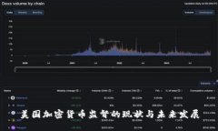 美国加密货币监督的现状