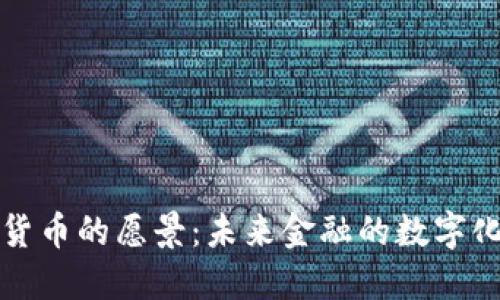 加密货币的愿景：未来金融的数字化转型