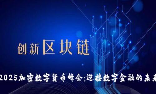 2025加密数字货币峰会：迎接数字金融的未来