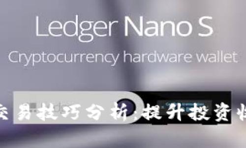 加密货币现货交易技巧分析：提升投资收益的实用策略