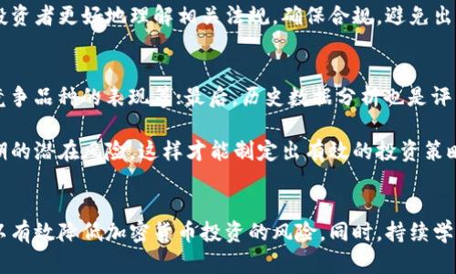 biao ti/biao ti如何应对加密货币风险/biao ti  
加密货币, 风险管理, 投资策略, 市场波动/guanjianci  

引言  
在过去十年中，加密货币已迅速发展，成为全球投资者关注的焦点。然而，它也伴随着显著的风险，如市场波动性、监管变动和安全问题。为了有效地应对这些风险，投资者需要采取一系列策略，以降低损失和保护资产。在本文中，我们将深入探讨加密货币的风险，如何对其进行有效管理，以及在此过程中需要考虑的关键因素。

加密货币风险的类型  
了解加密货币风险的类型是有效管理风险的第一步。加密货币的风险可以大致分为以下几类：  

h4市场风险/h4  
市场风险是指由于市场价格波动导致的损失。在加密货币市场，价格波动极其剧烈，这使得投资者非常容易受到市场风险的影响。例如，比特币价格在短时间内可能大幅上涨或下跌，这对于短期投资者的资金安全构成了重大威胁。  

h4监管风险/h4  
随着加密货币的普及，各国政府和监管机构的态度也在不断变化。有些国家对加密货币采取了监管限制，甚至实施了禁令，而其他国家则积极推动数字货币的合法化。这样的多样性可能导致投资者面临政策风险，即在某些国家，政策变化可能突然影响加密货币的合法性和价值。  

h4安全风险/h4  
加密货币交易通常依赖于数字钱包和交易所，这些平台的安全性直接影响到投资者的资产安全。各种黑客攻击、诈骗和安全漏洞都可能使投资者的资产面临直接损失。因此，了解和管理安全风险是加密货币投资中不可或缺的一部分。  

h4技术风险/h4  
加密货币背后使用的区块链技术虽然非常先进，但并非不可能出现技术故障或弱点。一些项目可能因为代码错误或安全漏洞而遭受重大损失，这些技术风险对投资者来说无法预测，因此合理的分散投资策略显得尤为重要。  

如何有效应对加密货币风险  
识别了风险种类后，投资者需要实施多种策略以有效应对这些风险。以下是一些可行的风险管理策略：

h41. 分散投资/h4  
分散投资是一种降低风险的策略，特别是对加密货币的投资。在加密货币市场中，可以将资金分配到不同的加密货币资产中，例如比特币、以太坊和一些市值较小的币种。通过这种方式，即使某一项投资失败，其他资产仍然有可能获得收益，从而降低总体风险。  

h42. 财务规划和预算/h4  
在投入任何资金前，投资者应该制定财务规划，明确投资的目标、风险承受能力和资金预算。投资者不应投入超过他们能够承受损失的资金，同时也要为意外情况留出应急资金。当市场波动时，有一个明确的预算可以帮助投资者保持冷静，避免情绪化决策。  

h43. 使用止损订单/h4  
止损订单可以帮助投资者在市场出现不利波动时自动销售他们的资产，从而限制潜在损失。这种策略特别适合波动剧烈的加密货币市场，通过设定一个合适的止损价格，投资者可以在不必实时关注市场的情况下，减少损失的风险。  

h44. 关注市场新闻和动态/h4  
及时了解市场新闻和动态对于投资者来说非常重要。通过社交媒体、新闻网站和专业分析师报告，投资者可以获取有关加密货币的最新资讯和趋势，这样可以更好地判断市场走向，从而作出更有依据的投资决策。  

可能遇到的相关问题  

h41. 加密货币的未来会怎样？/h4  
随着区块链技术的发展和数字化货币的全球接受度提高，加密货币的未来充满不确定性，但也充满机会。一方面，加密货币可能在金融市场中发挥越来越重要的作用，成为新的大众支付方式；另一方面，监管趋势的变化可能打压部分小型项目，最终形成市场的重新洗牌。  

不少人认为，随着对加密货币的接受程度提高，它可能会被更多的商家接受作为支付方式。但也有一些专家认为，监管的加强和市场风险的加剧将导致许多加密项目退出市场，留下实力雄厚的项目得以生存。无论如何，保持对未来的警觉和灵活应对是应对这种不确定性的最佳方法。  

h42. 如何选择值得投资的加密货币？/h4  
选择加密货币进行投资时，需要考量多个因素。首先，项目的白皮书、团队背景和技术实力是基础判断依据；其次，项目的市场需求和竞争优势如何也是重要的考虑点。此外，活跃的用户社区和市场推广能力也是项目能否长久生存的重要因素。投资者还应关注币种的流动性和历史表现，以便作出更加明智的投资决策。  

在对不同的加密货币进行比较时，可以利用一些专业的数据分析工具来帮助分析市场走势和项目前景。尤其是在新项目不断涌现的环境中，保持敏锐的判断力和信息敏感性对于选择值得投资的加密货币至关重要。  

h43. 加密货币的税务问题如何解决？/h4  
在许多国家，加密货币的交易和投资都会涉及税务问题。例如，在美国，区块链所产生的盈亏都需要按资本利得税进行申报。不同国家对加密货币的税收政策有很大不同，投资者对此应该了解清楚以免将来面临法律风险。  

针对加密货币的税务问题，建议投资者在每一笔交易后保留相关记录，包括买入卖出价格、交易日期、手续费等信息。此外，定期咨询专业的税务顾问可以帮助投资者更好地理解相关法规，确保合规，避免出现因为未报税而带来的法律责任。  

h44. 如何评估加密货币的风险与回报？/h4  
评估加密货币的风险与回报需要从多个维度进行分析。首先是项目本身的风险，包括技术风险、市场风险和团队实力；其次是市场的整体趋势，例如大盘走势、竞争品种的表现等；最后，历史数据分析也是评估风险与回报的重要依据。  

通过对项目的收益波动性进行量化，投资者可以使用一些财务指标，如风险收益比、夏普比率等进行评估。在做出投资决策时，不仅要看短期获利，也要关注长期的潜在风险，这样才能制定出有效的投资策略，达成资产保值增值的目标。  

结论  
随着加密货币市场的不断成熟，投资者在追求收益的同时，务必重视风险管理。通过分散投资、合理的资金管理、关注市场动态以及使用适当的工具和策略，可以有效降低加密货币投资的风险。同时，持续学习和更新自己的知识也是保护资产的重要手段。最终，在一个充满机会和挑战的市场中，了解并有效应对风险，是每一个加密货币投资者应具备的基本素养。  