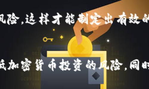 biao ti/biao ti如何应对加密货币风险/biao ti  
加密货币, 风险管理, 投资策略, 市场波动/guanjianci  

引言  
在过去十年中，加密货币已迅速发展，成为全球投资者关注的焦点。然而，它也伴随着显著的风险，如市场波动性、监管变动和安全问题。为了有效地应对这些风险，投资者需要采取一系列策略，以降低损失和保护资产。在本文中，我们将深入探讨加密货币的风险，如何对其进行有效管理，以及在此过程中需要考虑的关键因素。

加密货币风险的类型  
了解加密货币风险的类型是有效管理风险的第一步。加密货币的风险可以大致分为以下几类：  

h4市场风险/h4  
市场风险是指由于市场价格波动导致的损失。在加密货币市场，价格波动极其剧烈，这使得投资者非常容易受到市场风险的影响。例如，比特币价格在短时间内可能大幅上涨或下跌，这对于短期投资者的资金安全构成了重大威胁。  

h4监管风险/h4  
随着加密货币的普及，各国政府和监管机构的态度也在不断变化。有些国家对加密货币采取了监管限制，甚至实施了禁令，而其他国家则积极推动数字货币的合法化。这样的多样性可能导致投资者面临政策风险，即在某些国家，政策变化可能突然影响加密货币的合法性和价值。  

h4安全风险/h4  
加密货币交易通常依赖于数字钱包和交易所，这些平台的安全性直接影响到投资者的资产安全。各种黑客攻击、诈骗和安全漏洞都可能使投资者的资产面临直接损失。因此，了解和管理安全风险是加密货币投资中不可或缺的一部分。  

h4技术风险/h4  
加密货币背后使用的区块链技术虽然非常先进，但并非不可能出现技术故障或弱点。一些项目可能因为代码错误或安全漏洞而遭受重大损失，这些技术风险对投资者来说无法预测，因此合理的分散投资策略显得尤为重要。  

如何有效应对加密货币风险  
识别了风险种类后，投资者需要实施多种策略以有效应对这些风险。以下是一些可行的风险管理策略：

h41. 分散投资/h4  
分散投资是一种降低风险的策略，特别是对加密货币的投资。在加密货币市场中，可以将资金分配到不同的加密货币资产中，例如比特币、以太坊和一些市值较小的币种。通过这种方式，即使某一项投资失败，其他资产仍然有可能获得收益，从而降低总体风险。  

h42. 财务规划和预算/h4  
在投入任何资金前，投资者应该制定财务规划，明确投资的目标、风险承受能力和资金预算。投资者不应投入超过他们能够承受损失的资金，同时也要为意外情况留出应急资金。当市场波动时，有一个明确的预算可以帮助投资者保持冷静，避免情绪化决策。  

h43. 使用止损订单/h4  
止损订单可以帮助投资者在市场出现不利波动时自动销售他们的资产，从而限制潜在损失。这种策略特别适合波动剧烈的加密货币市场，通过设定一个合适的止损价格，投资者可以在不必实时关注市场的情况下，减少损失的风险。  

h44. 关注市场新闻和动态/h4  
及时了解市场新闻和动态对于投资者来说非常重要。通过社交媒体、新闻网站和专业分析师报告，投资者可以获取有关加密货币的最新资讯和趋势，这样可以更好地判断市场走向，从而作出更有依据的投资决策。  

可能遇到的相关问题  

h41. 加密货币的未来会怎样？/h4  
随着区块链技术的发展和数字化货币的全球接受度提高，加密货币的未来充满不确定性，但也充满机会。一方面，加密货币可能在金融市场中发挥越来越重要的作用，成为新的大众支付方式；另一方面，监管趋势的变化可能打压部分小型项目，最终形成市场的重新洗牌。  

不少人认为，随着对加密货币的接受程度提高，它可能会被更多的商家接受作为支付方式。但也有一些专家认为，监管的加强和市场风险的加剧将导致许多加密项目退出市场，留下实力雄厚的项目得以生存。无论如何，保持对未来的警觉和灵活应对是应对这种不确定性的最佳方法。  

h42. 如何选择值得投资的加密货币？/h4  
选择加密货币进行投资时，需要考量多个因素。首先，项目的白皮书、团队背景和技术实力是基础判断依据；其次，项目的市场需求和竞争优势如何也是重要的考虑点。此外，活跃的用户社区和市场推广能力也是项目能否长久生存的重要因素。投资者还应关注币种的流动性和历史表现，以便作出更加明智的投资决策。  

在对不同的加密货币进行比较时，可以利用一些专业的数据分析工具来帮助分析市场走势和项目前景。尤其是在新项目不断涌现的环境中，保持敏锐的判断力和信息敏感性对于选择值得投资的加密货币至关重要。  

h43. 加密货币的税务问题如何解决？/h4  
在许多国家，加密货币的交易和投资都会涉及税务问题。例如，在美国，区块链所产生的盈亏都需要按资本利得税进行申报。不同国家对加密货币的税收政策有很大不同，投资者对此应该了解清楚以免将来面临法律风险。  

针对加密货币的税务问题，建议投资者在每一笔交易后保留相关记录，包括买入卖出价格、交易日期、手续费等信息。此外，定期咨询专业的税务顾问可以帮助投资者更好地理解相关法规，确保合规，避免出现因为未报税而带来的法律责任。  

h44. 如何评估加密货币的风险与回报？/h4  
评估加密货币的风险与回报需要从多个维度进行分析。首先是项目本身的风险，包括技术风险、市场风险和团队实力；其次是市场的整体趋势，例如大盘走势、竞争品种的表现等；最后，历史数据分析也是评估风险与回报的重要依据。  

通过对项目的收益波动性进行量化，投资者可以使用一些财务指标，如风险收益比、夏普比率等进行评估。在做出投资决策时，不仅要看短期获利，也要关注长期的潜在风险，这样才能制定出有效的投资策略，达成资产保值增值的目标。  

结论  
随着加密货币市场的不断成熟，投资者在追求收益的同时，务必重视风险管理。通过分散投资、合理的资金管理、关注市场动态以及使用适当的工具和策略，可以有效降低加密货币投资的风险。同时，持续学习和更新自己的知识也是保护资产的重要手段。最终，在一个充满机会和挑战的市场中，了解并有效应对风险，是每一个加密货币投资者应具备的基本素养。  