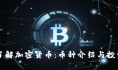 深入了解加密货币：币种
