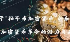 这是一个关于“柚子币加