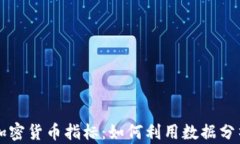 深入理解加密货币指标：如何利用数据分析投资