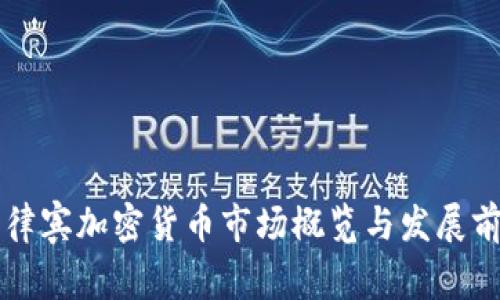 菲律宾加密货币市场概览与发展前景