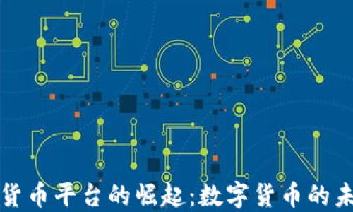 
央行加密货币平台的崛起：数字货币的未来与挑战