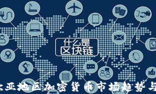 
2023年欧亚地区加密货币市场趋势与分析报告