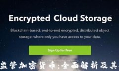 美国SEC如何监管加密货币