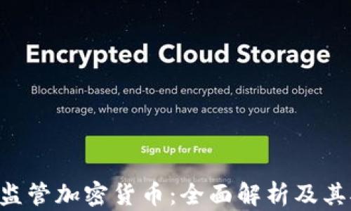 
美国SEC如何监管加密货币：全面解析及其对市场的影响