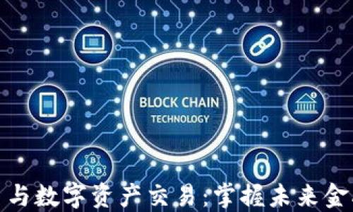 
加密货币与数字资产交易：掌握未来金融的钥匙