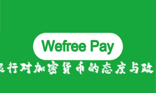 印度银行对加密货币的态度与政策解析