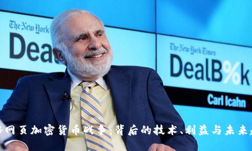 揭秘网页加密货币战争：背后的技术、利益与未来趋势