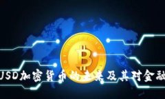  深入探讨：USD加密货币的未来及其对金融市场的