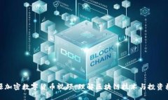 开源加密数字货币视频：