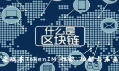 探索老版本TokenIM：性能、