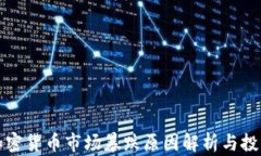 韩国加密货币市场暴跌原因解析与投资策略