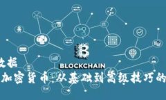 b数据/b数据  如何挖掘加密货币：从基础到高级技