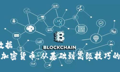 b数据/b数据  
如何挖掘加密货币：从基础到高级技巧的全面指南