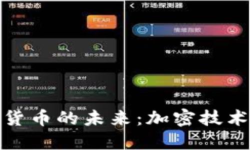 深入探索数字货币的未来：加密技术的崛起与机遇