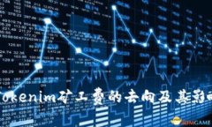 关于Tokenim矿工费的去向及