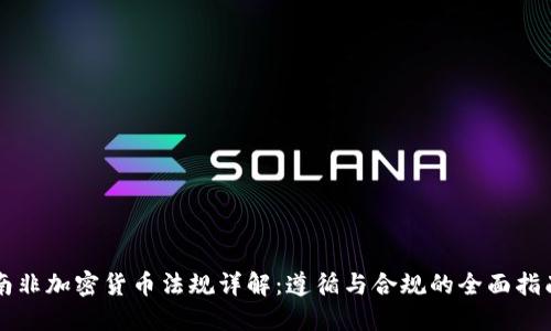 南非加密货币法规详解：遵循与合规的全面指南